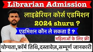Librarian course admission 2024 !! Vmou Clis,Blis,Dlis,Mlis !! एडमिशन कब शुरू ? !! Today update