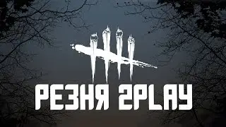 2Play Впервые играет в Dead by Daylight