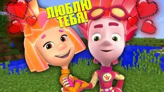 ФАЙЕР ФИКСИК ЛЮБИТ СИМКУ ФИКСИКА В МАЙНКРАФТ ФИКСИКИ НОВАЯ СЕРИЯ MINECRAFT FIXIKI