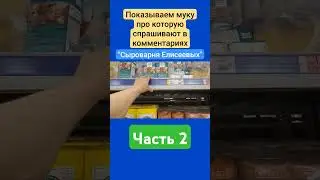 Показываем муку про которую спрашивают в комментариях / Сыроварня Елисеевых / Часть 2