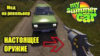 My summer car - Револьвер(МОД)