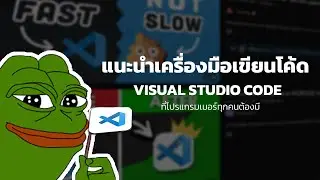 แนะนำเครื่องมือเขียนโปรแกรมที่ดีที่สุด Visual Studio Code ภายใน 3 นาที