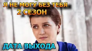 Я не могу без тебя 2 сезон 1 серия - Дата Выхода, анонс, премьера, трейлер