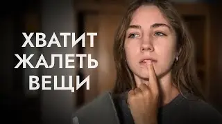 РАСХЛАМЛЕНИЕ: 3 секрета как перестать жалеть вещи *мотивация на уборку*