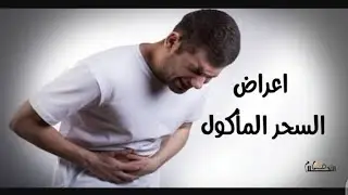 اعراض السحر المشروب