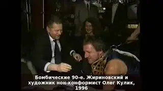 Жириновский и художник нон-конформист Олег Кулик