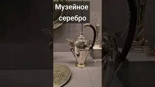 антикварное серебро.antiksilber. музейная коллекция. julia vintage. что посмотреть в нюрнберге.