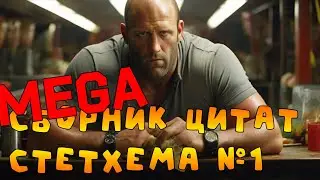МЕГА!!! Сборник цитат Стетхема №1  