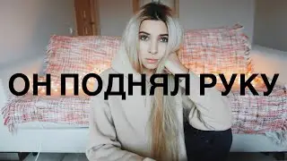 АБЬЮЗ В ОТНОШЕНИЯХ / ОН ПОДНЯЛ РУКУ НА МЕНЯ