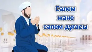 Сәлем және сәлем дұғасы...