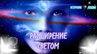 РАСШИРЕНИЕ СВЕТОМ✨