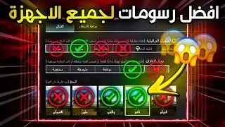 سر السلاسة الاسطورية!!⚡افضل رسومات لجميع الاجهزة 🥶 حل مشكلة اللاق ببجي موبايل ✨ PUBG MOBILE