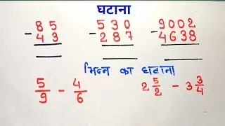 घटाना और भिन्न का घटाना || घटाव और भिन्न का घटाव कैसे करते हैं || #subtraction_and_fraction