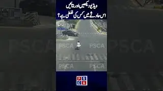 ویڈیو دیکھیں اور بتائیں اس حادثے میں کس کی غلطی ؟