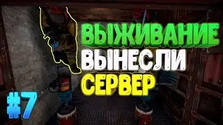 RUST - Вынесли сервер. Раст выживание. KTOTAMIUS (#7)