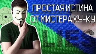 Простая истина от Мистера Ку-Ку.