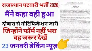 RSMSSB Patwari Big Update 23 January 2020 // Patwari Revised Notification जारी // RSSB