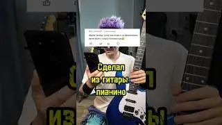 Как сделать из гитары пианино и миди клавиатуру