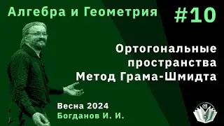 Алгебра и геометрия 10. Ортогональные пространства. Метод Грама-Шмидта