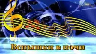 Никита Малинин - Вспышки в ночи (Караоке)