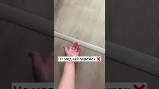 Не модный порожек, который лучше не использовать