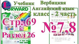 Задания 7, 8 раздел 26   2 класс учебник Вербицкая  Английский язык Forward