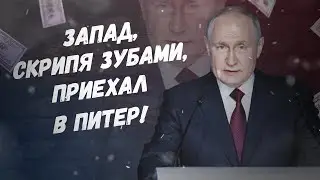 Это, а где изоляция? Запад, скрипя зубами, приехал в Питер!
