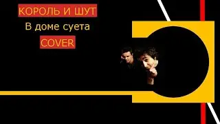 Король и Шут.В ДОМЕ СУЕТА.COVER