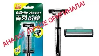 Лезвия Gillette из Китая. 
АНАЛОГ, который лучше оригинала Отлиные станки и бритвы, подарочные набор