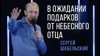 Сергей Шабельский 
