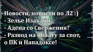 Lineage 2 Main - Зелье Изакайи, адена со Свержения, развод на оплату за спот, о ПК и Нападоксе!