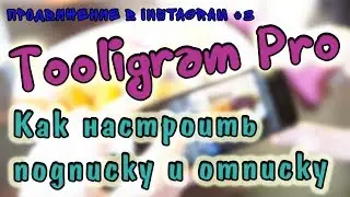 Как настроить подписку по конкуренту и отписку в Tooligram Pro (программа Тулиграм Про)