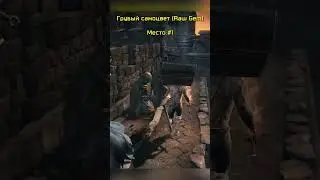 Лучшее место фарма грубого самоцвета (Raw Gem) 