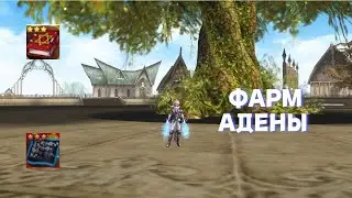 L2 ESSENCE - СКОЛЬКО ФАРМИТ СИЛЬФ???