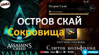 Assassin's Creed Valhalla ➤ ОСТРОВ СКАЙ ➤ Все сокровища ➤ Геймплей ➤ FoC Games