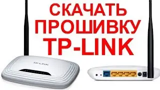 Скачать прошивку роутера TP LINK прошивка на маршрутизатор ТП ЛИНК