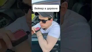 Вейпер в деревне