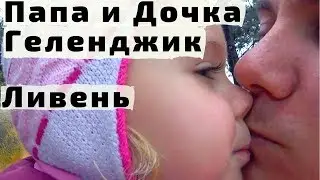 День Папы и Дочки в Геленджике. Часть 1. Ливень, Море, Изумрудный Город и Кафе