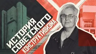 Конструктивизм (Екатерина Сосунова)