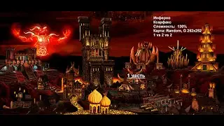 Фракция Инферно. Случайная карта. 130%. 1часть.
