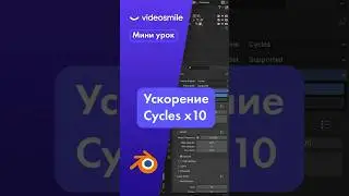 Ускорение и оптимизация рендера в Blender 3D (Cycles) 