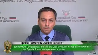 Брифинг заместителя Председателя Верховного Суда ДНР Еремина Д.А.