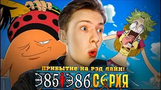 ПРИБЫТИЕ НА СЕРЕДИНУ ГРАНД ЛАЙН! РЭД ЛАЙН! Ван Пис / One Piece 385-386 серия ¦ Реакция