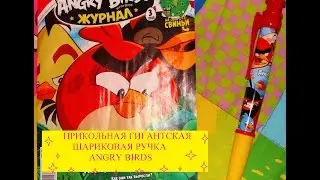 ANGRY BIRDS: ЭНГРИ БЁРДС ОГРОМНАЯ ШАРИКОВАЯ РУЧКА И ОБЗОР ЖУРНАЛА №3 (2016)