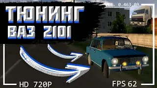 [ПРОЕКТ] ТЮНИНГ АВТОМОБИЛЯ ВАЗ 2101 | MOTOR DEPOT
