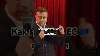 «Как грузины ЕС отказали» 