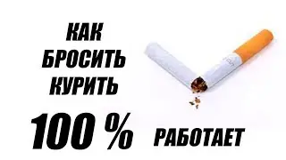 Как бросить курить?