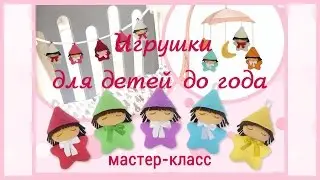 Развивающие игрушки для детей до года своими руками