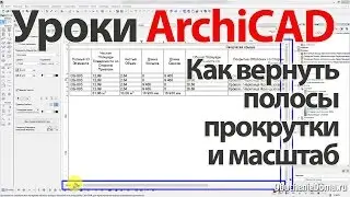👍 Урок ArchiCAD как вернуть полосы прокрутки и масштаб
