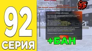 ПУТЬ БОМЖА НА БЛЕК РАША #92 - МОЙ АККАУНТ ЗАБАНИЛИ в BLACK RUSSIA